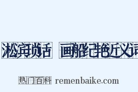 淞滨琐话·画船纪艳近义词是什么意思的图片